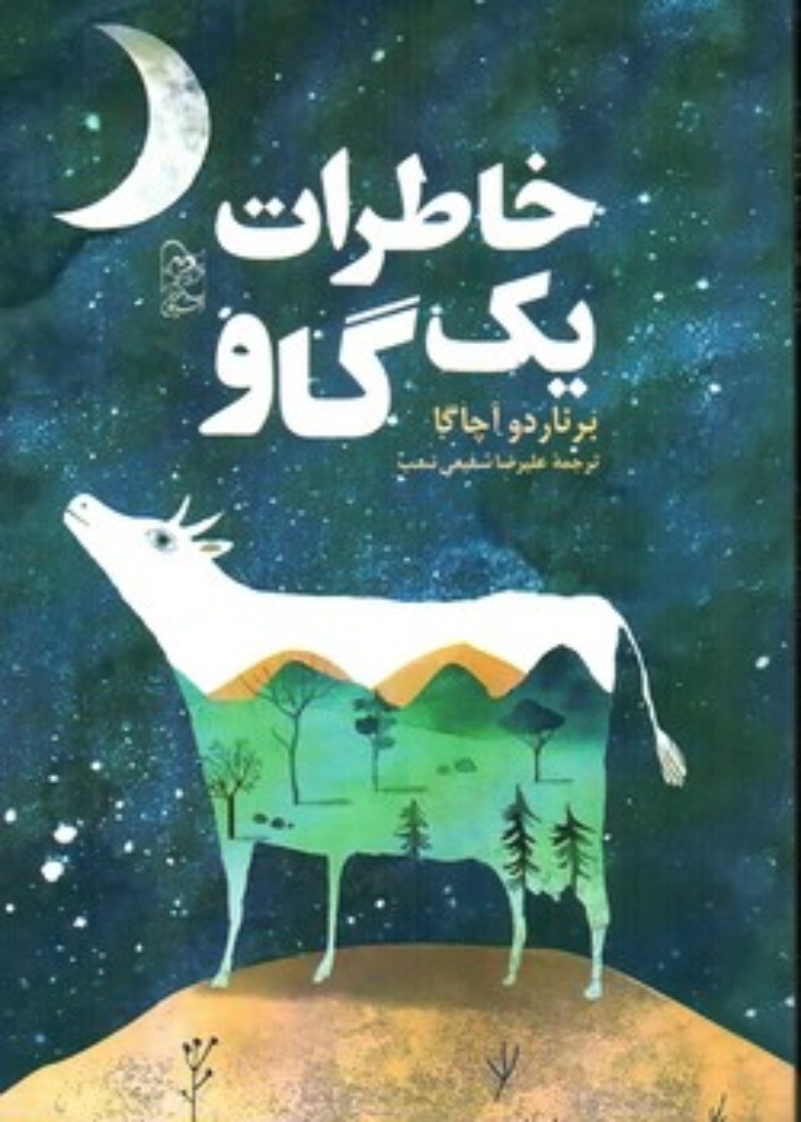 تصویر  خاطرات یک گاو (رقعی-شمیز)